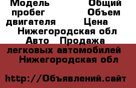  › Модель ­ 2 109 › Общий пробег ­ 40 000 › Объем двигателя ­ 15 › Цена ­ 55 - Нижегородская обл. Авто » Продажа легковых автомобилей   . Нижегородская обл.